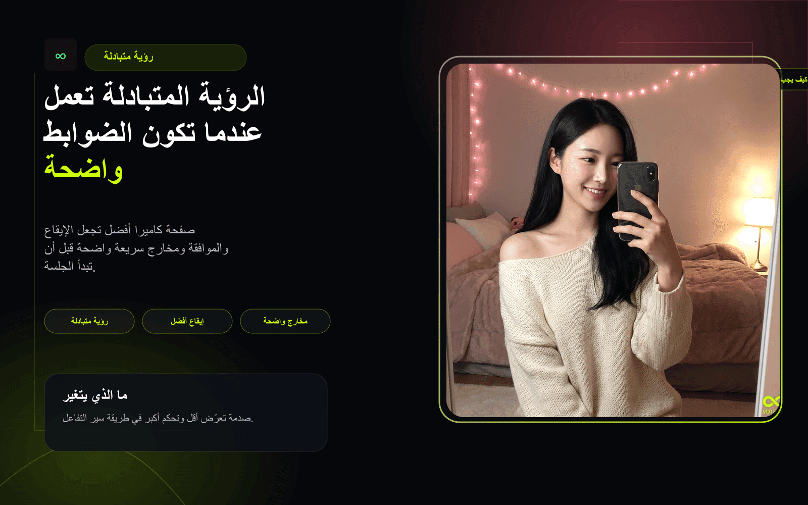 نموذج التحكم لصفحات هبوط تقودها الكاميرا