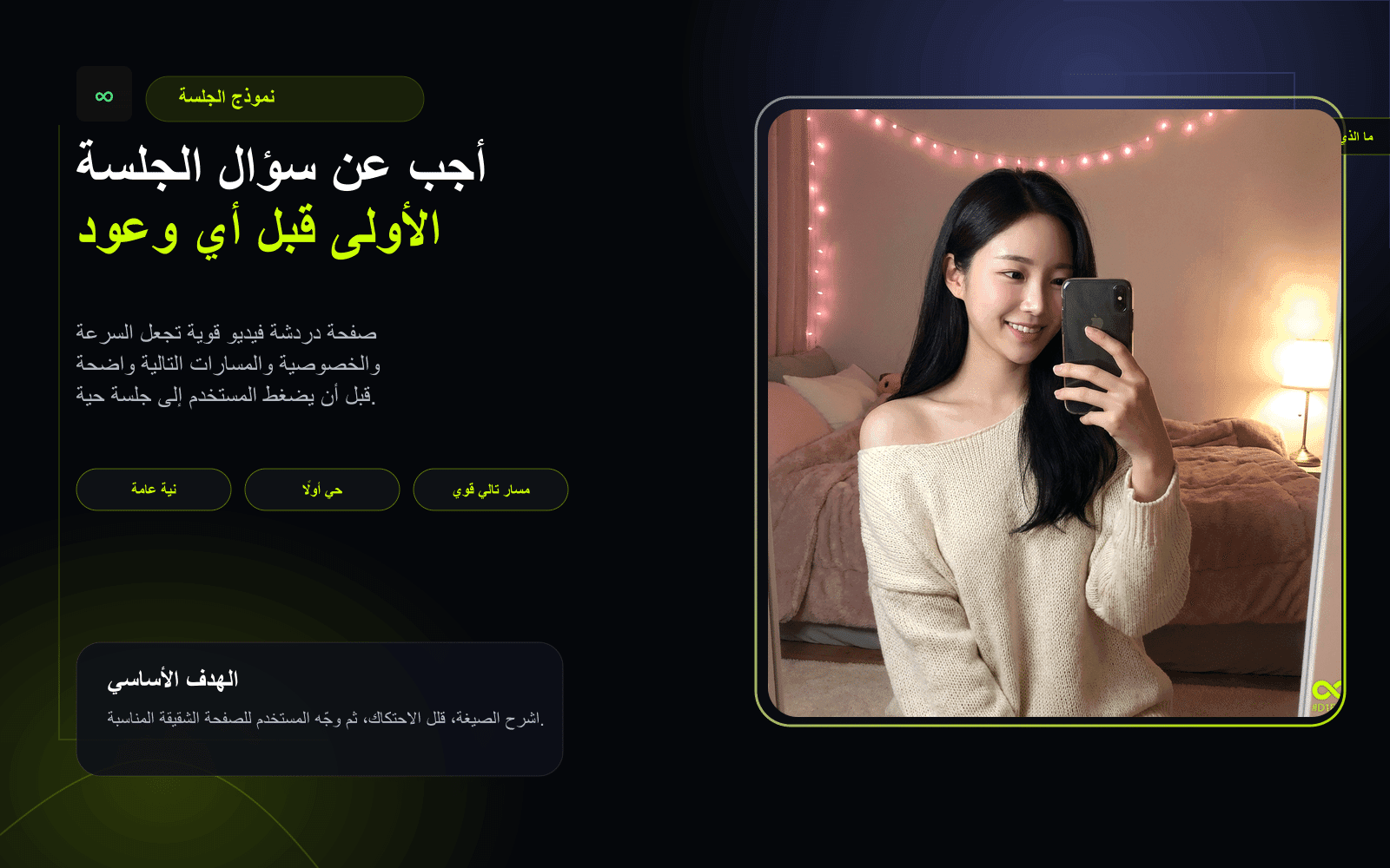مخطط عربي يوضح الانتقال من دردشة الفيديو إلى الدردشة الفردية والدردشة المجهولة وغرف الدردشة
