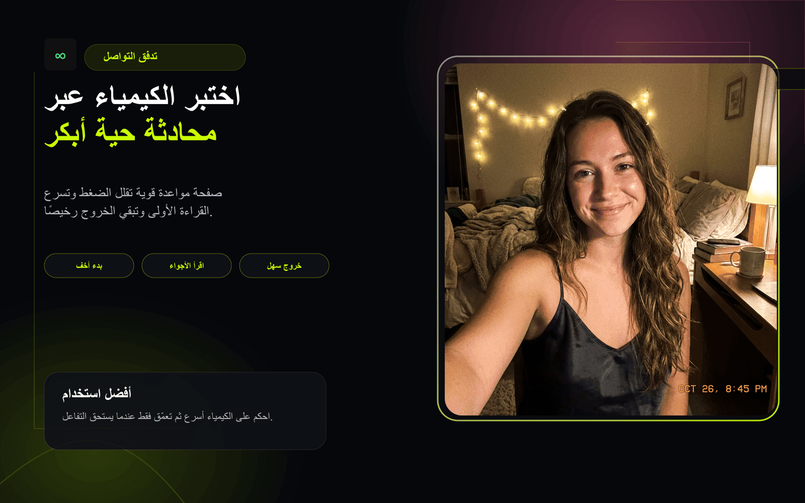 تدفق الاتصال الأول لصفحات هبوط دردشة المواعدة