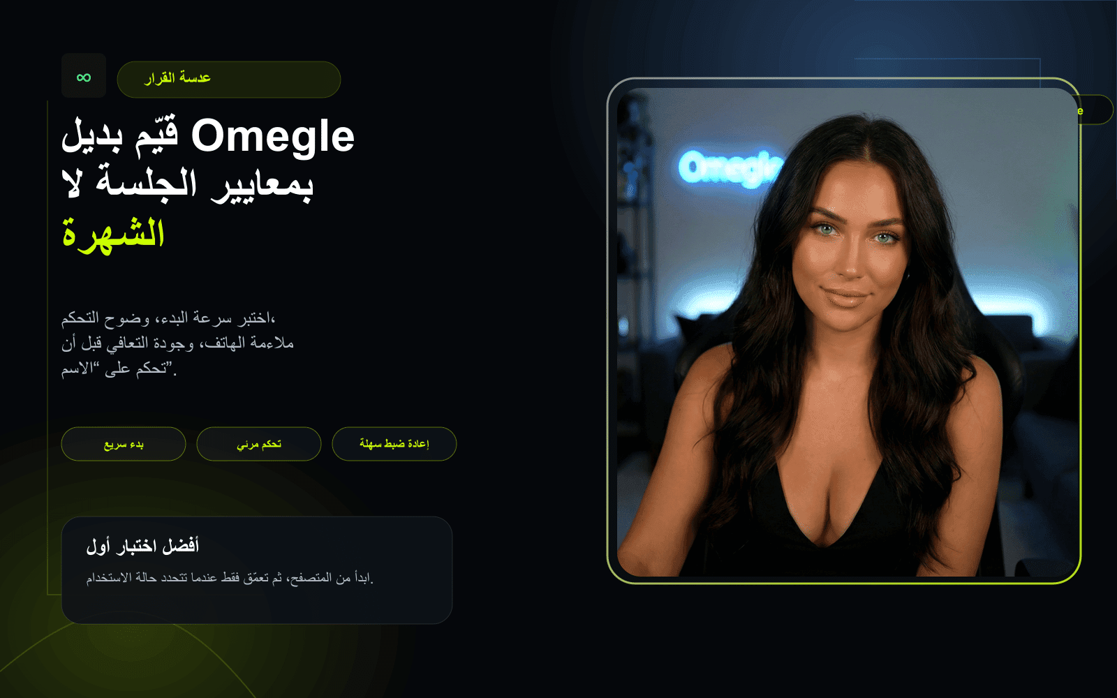 مخطط عربي يوضح بديل أوميغل والانتقال إلى الدردشة الفردية والمجهولة وغرف الدردشة
